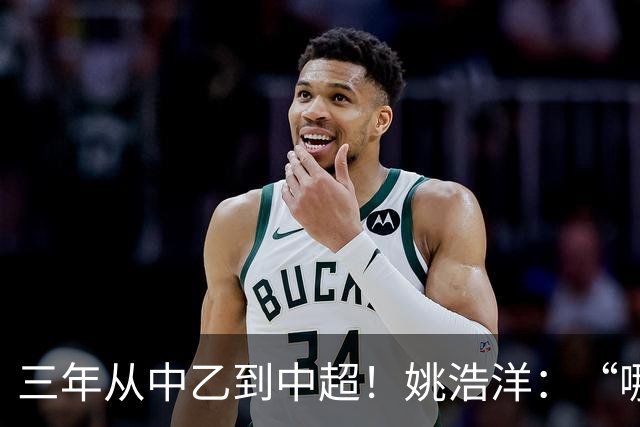 三年从中乙到中超！姚浩洋：“哪里不够好，就苦练哪里”