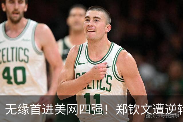 无缘首进美网四强！郑钦文遭逆转不敌莱巴金娜，送对手登顶世界第一