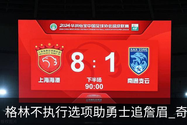 格林不执行选项助勇士追詹眉 奇才无意交易浓眉