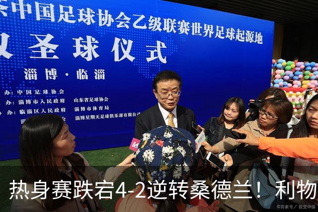 热身赛跌宕4-2逆转桑德兰！利物浦新帅首秀取胜，戈麦斯早早伤退，索博传射基耶萨破门