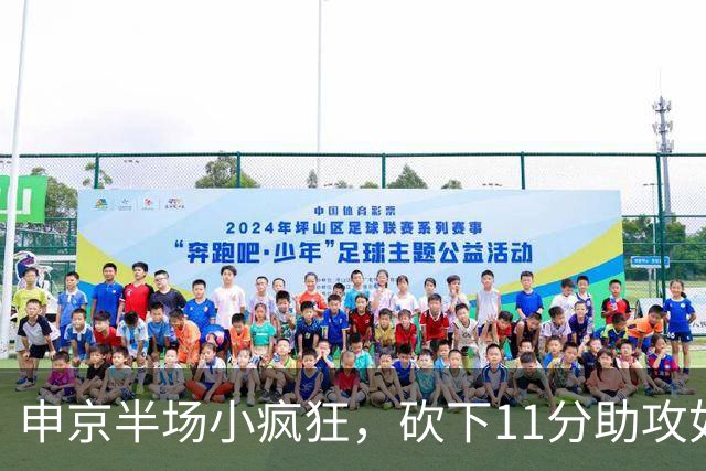 申京半场小疯狂，砍下11分助攻如飞！