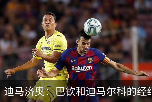 迪马济奥：巴钦和迪马尔科的经纪人会面，之后将深入讨论球员续约