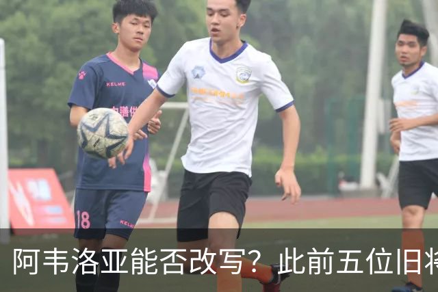 阿韦洛亚能否改写？此前五位旧将带队英超面对利物浦全部失利