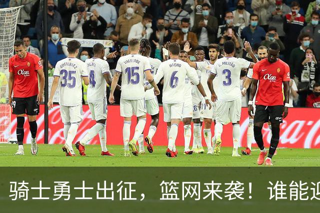 骑士勇士出征，篮网来袭！谁能迎来胜利的曙光？
